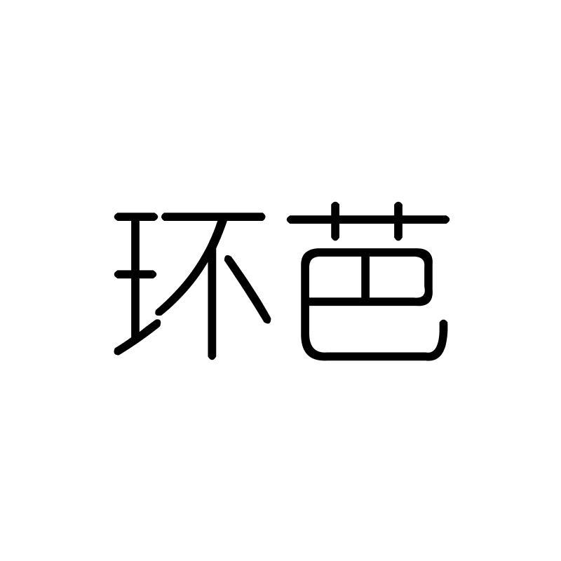 环芭