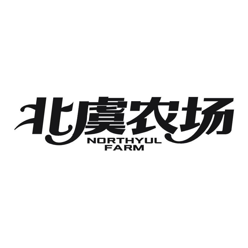 北虞农场 NORTHYUL FARM