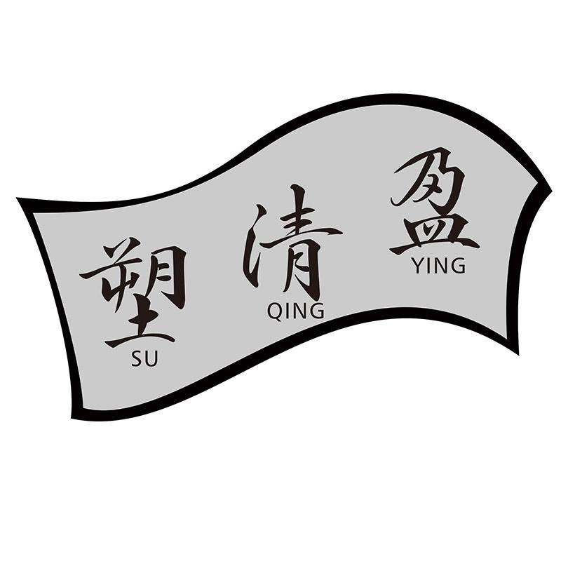 塑清盈