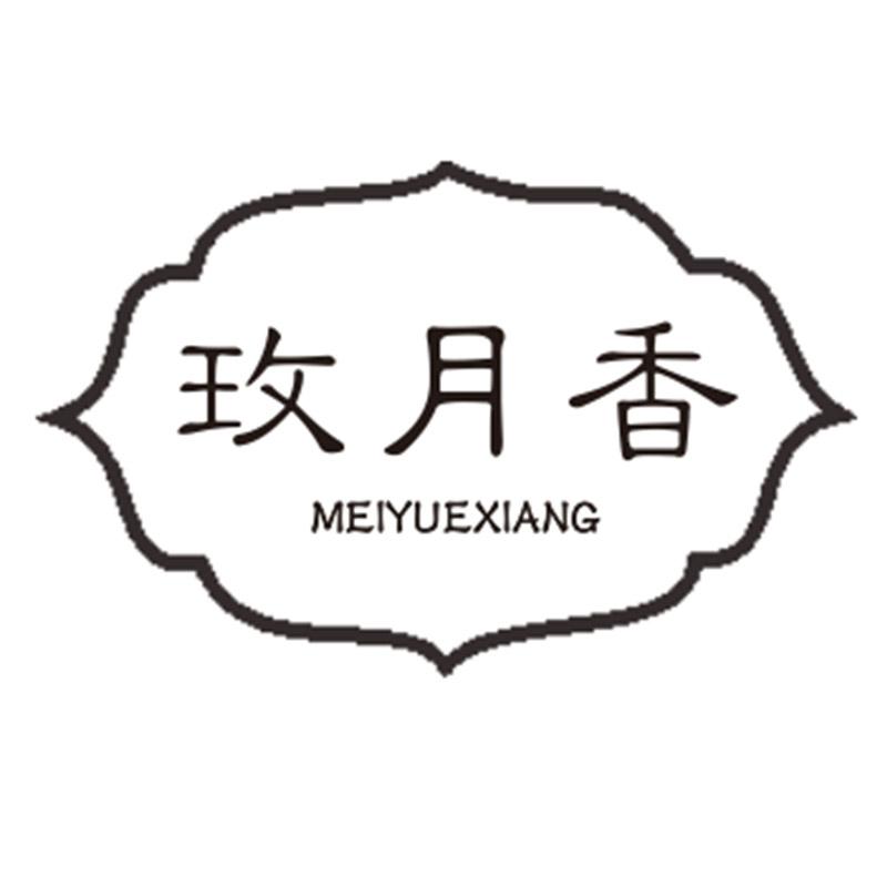 玫月香