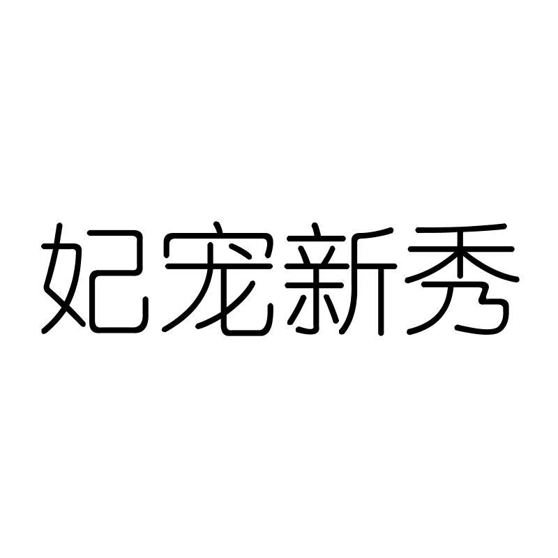 妃宠新秀
