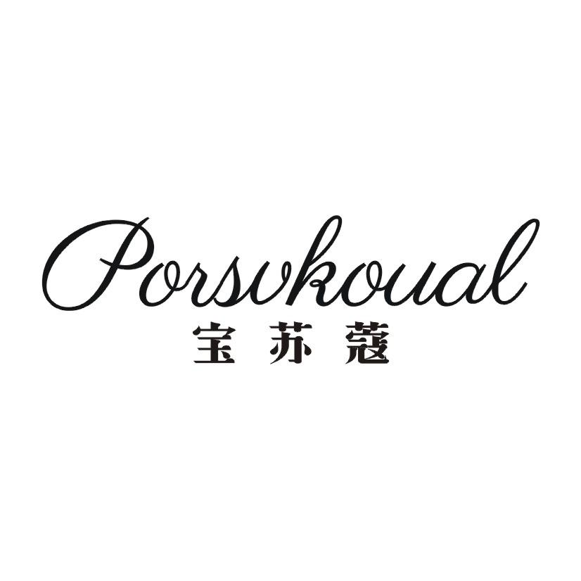 宝苏蔻 PORSVKOUAL