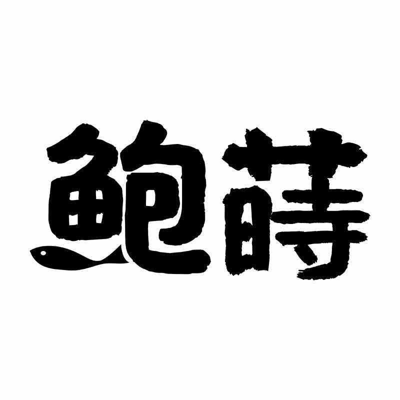 鲍莳