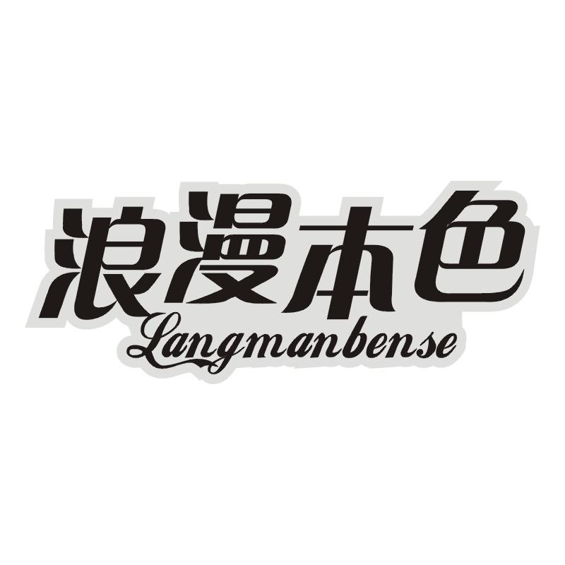 浪漫本色