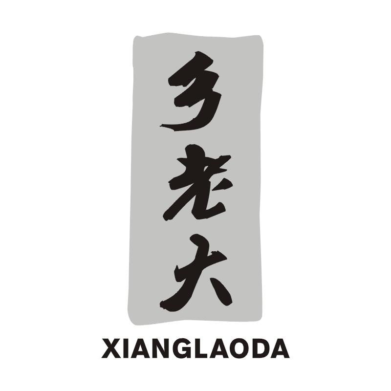 乡老大