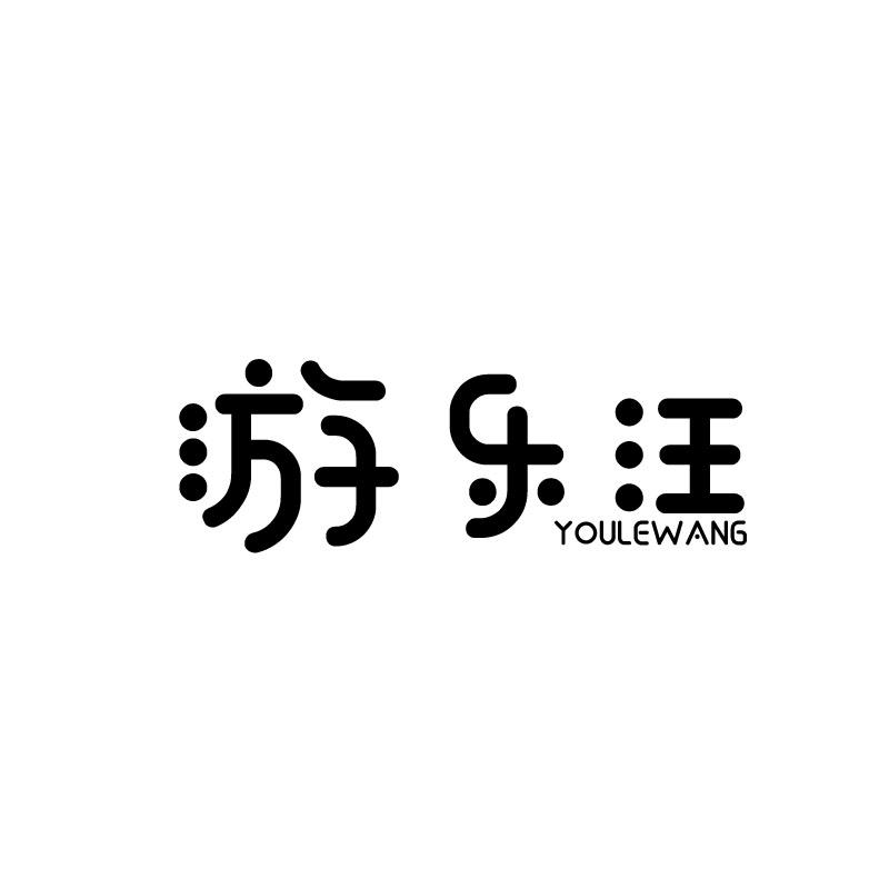游乐汪