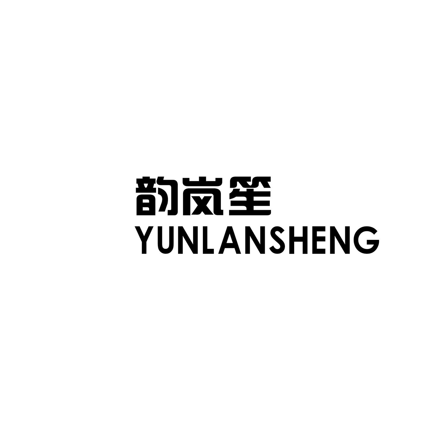 韵岚笙