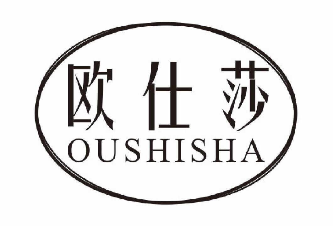 欧仕莎 OUSHISHA