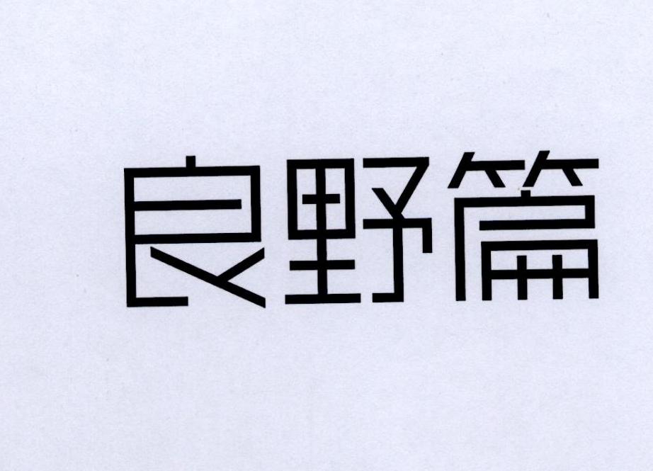 良野篇