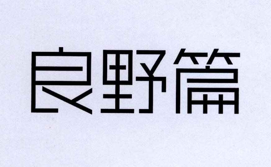 良野篇