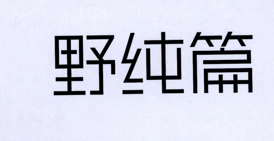 野纯篇