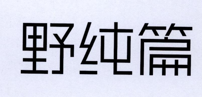 野纯篇