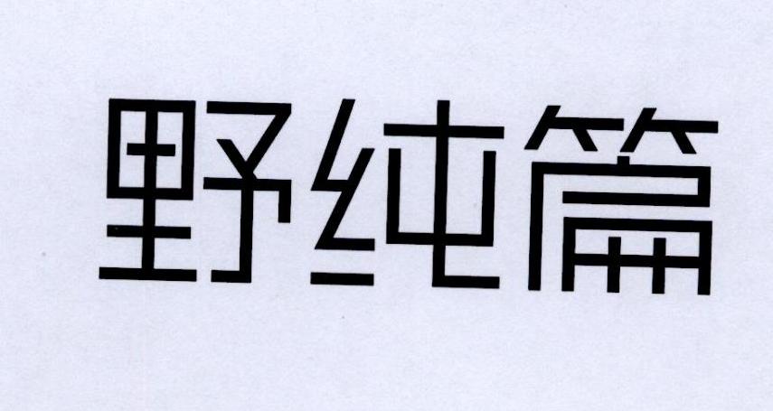 野纯篇