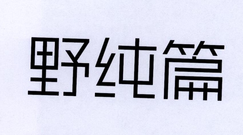 野纯篇