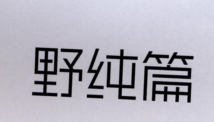 野纯篇