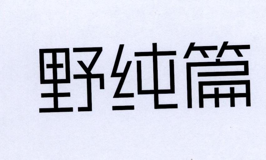 野纯篇