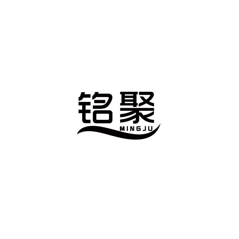 铭聚