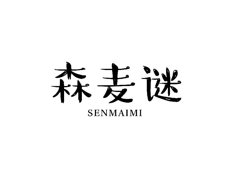 森麦谜