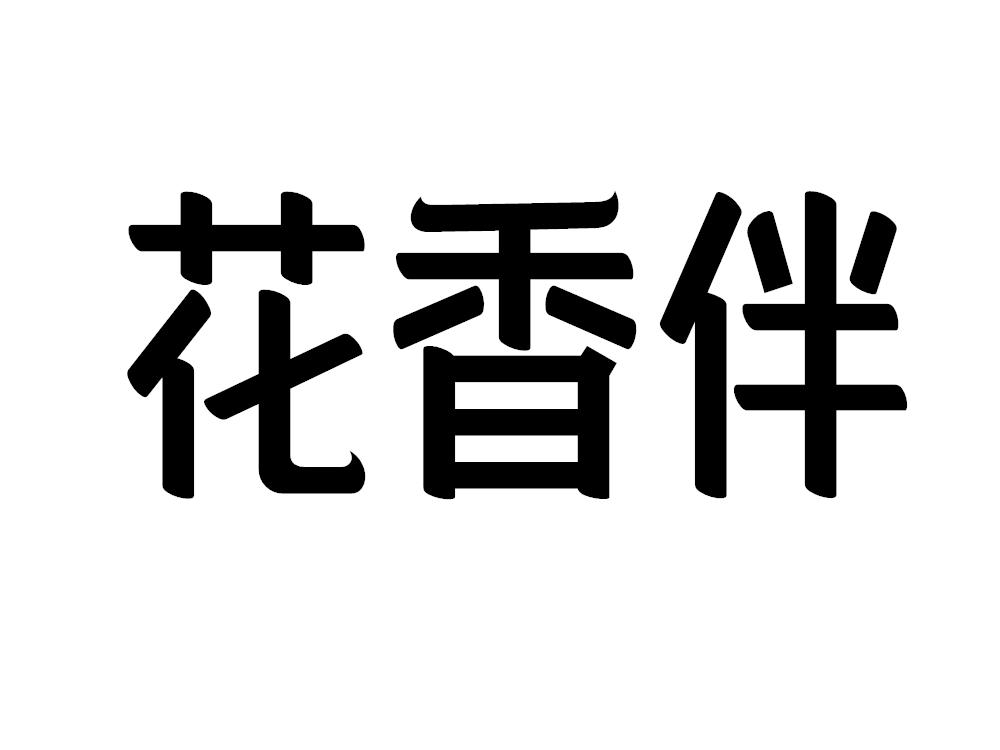 花香伴