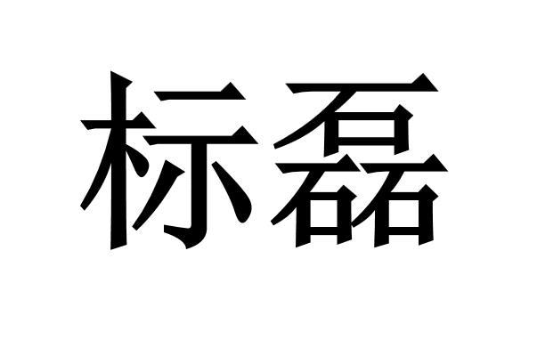 标磊