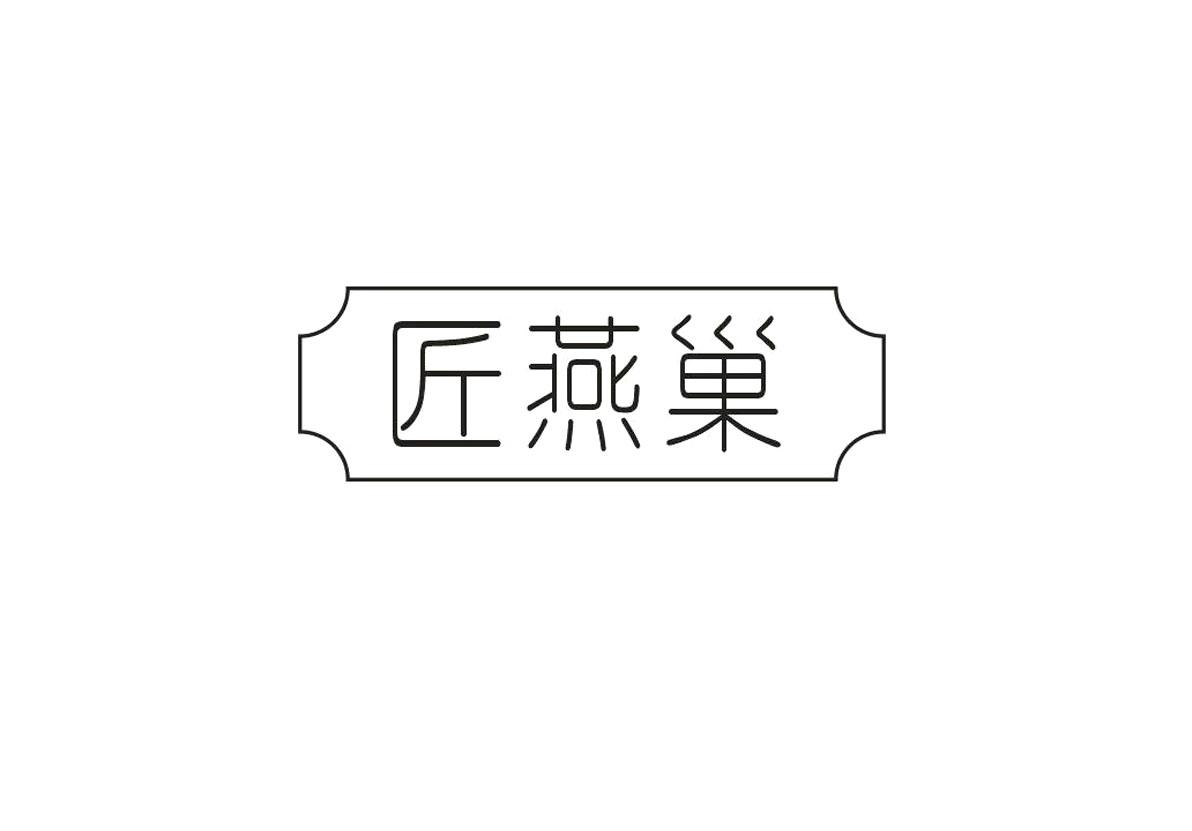 匠燕巢
