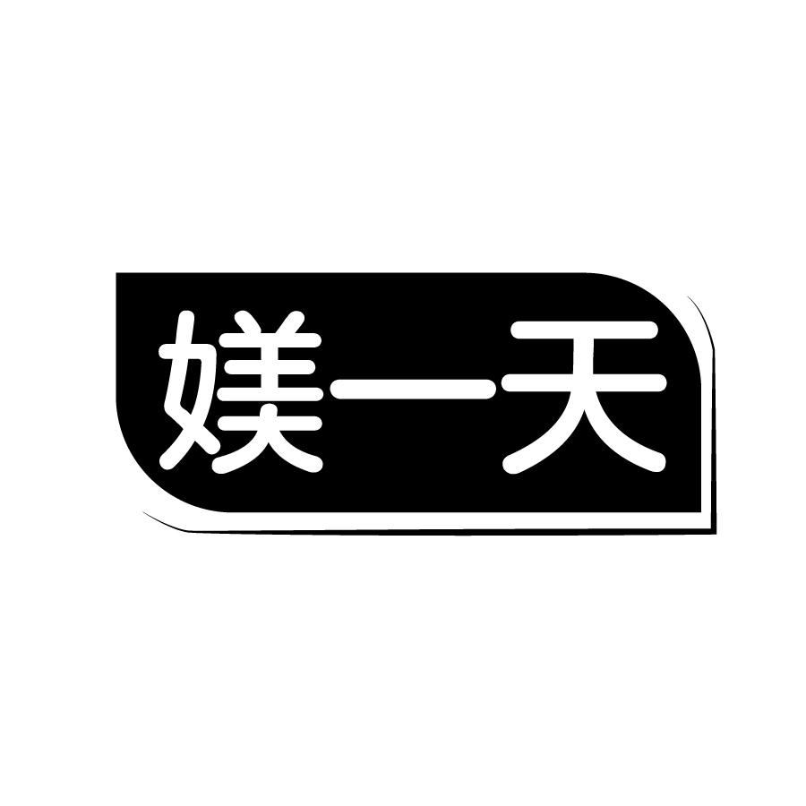 媄一天