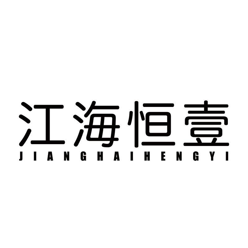 江海恒壹