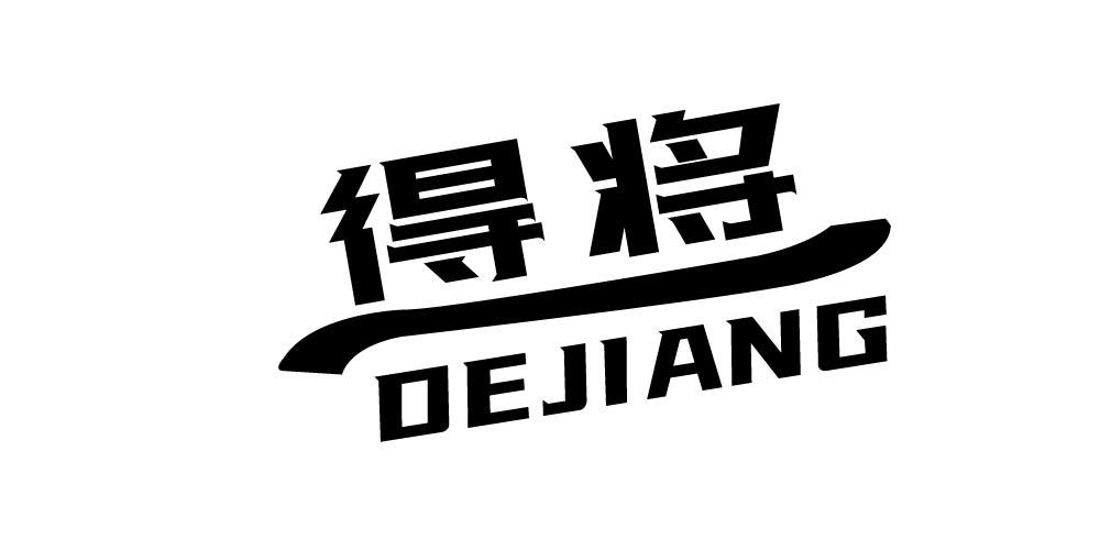 得将+DEJIANG