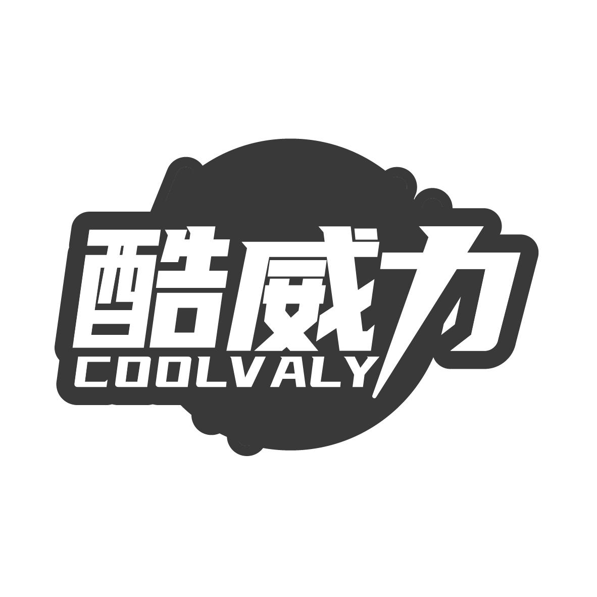 酷威力
COOLVALY