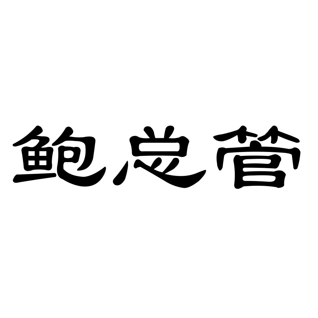 鲍总管