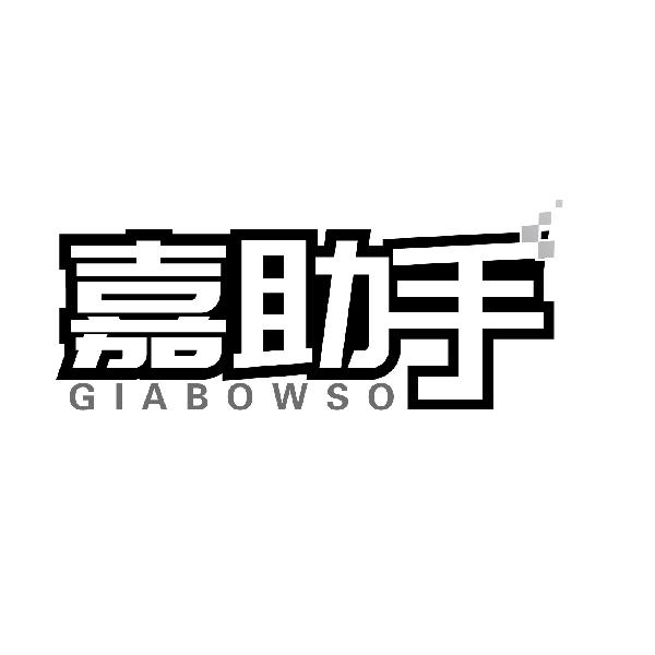 嘉助手
GIABOWSO