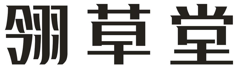 翎草堂