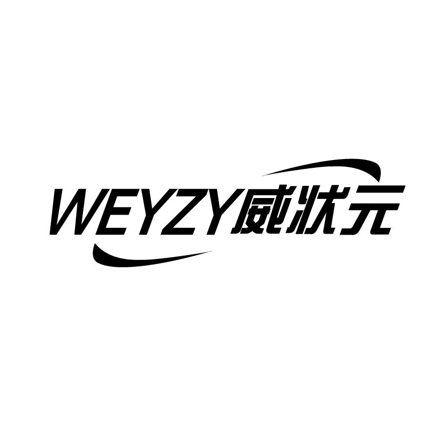 威状元WEYZY