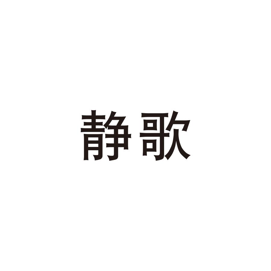 静歌