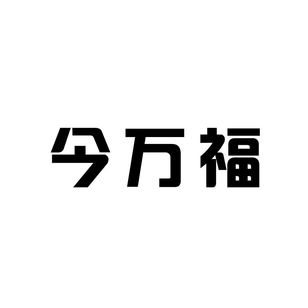 今万福
