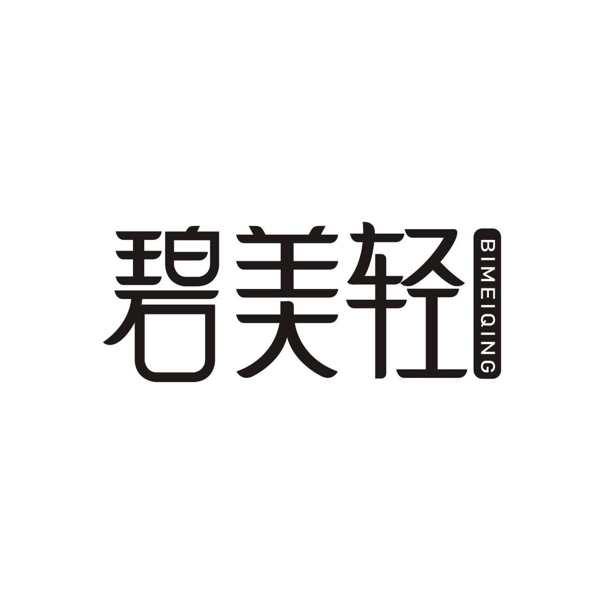 碧美轻BIMEIQING