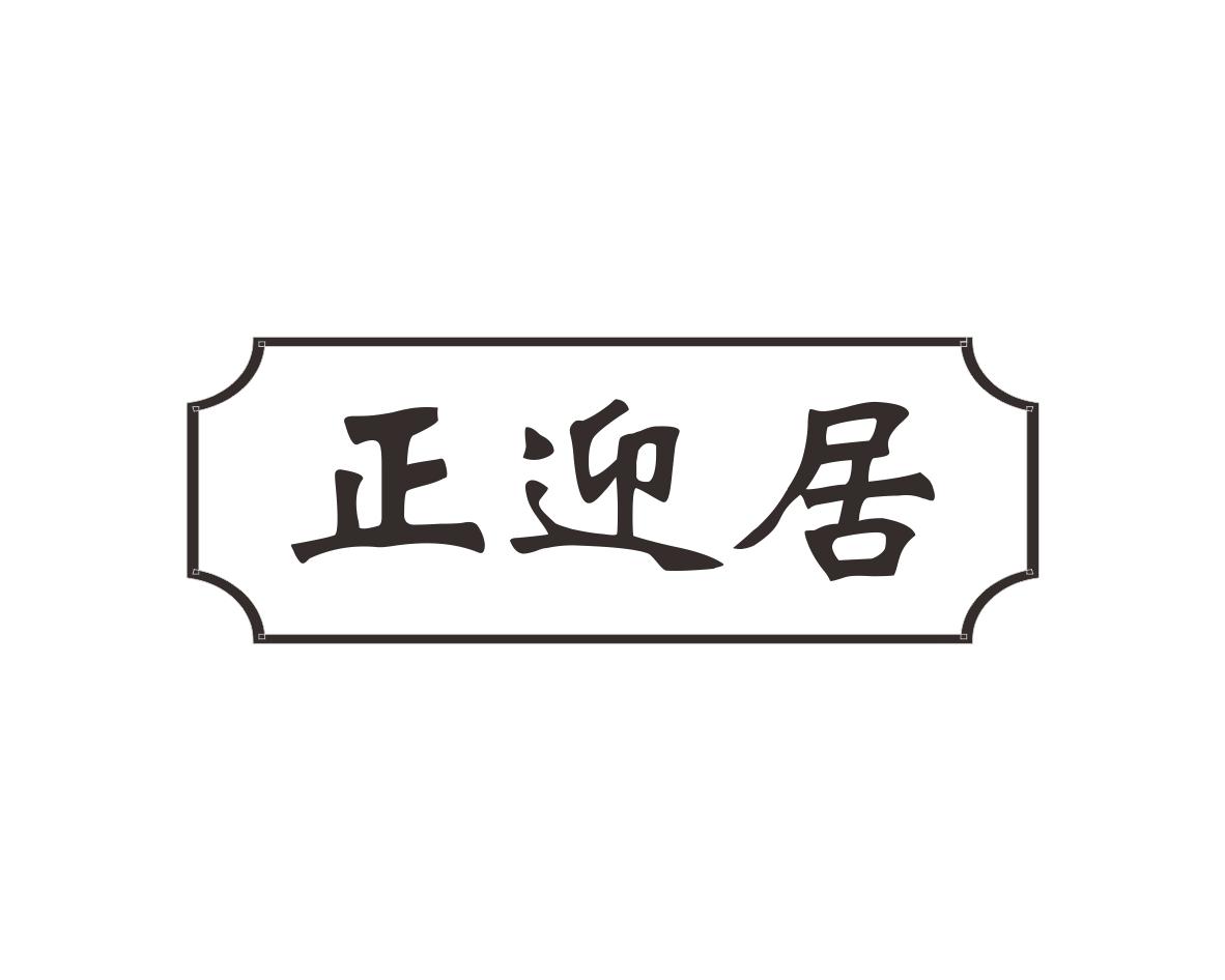 正迎居