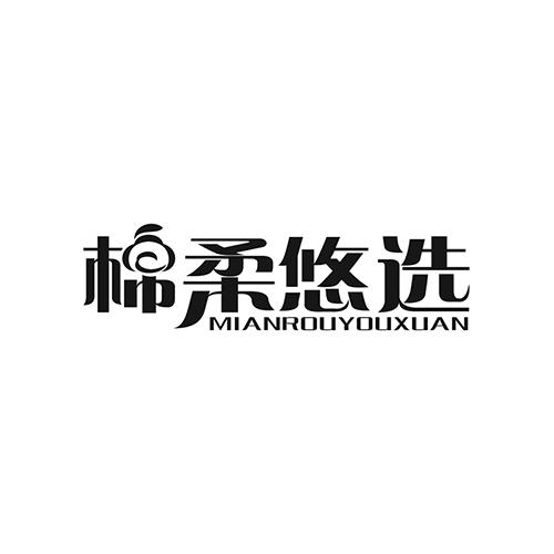 棉柔悠选