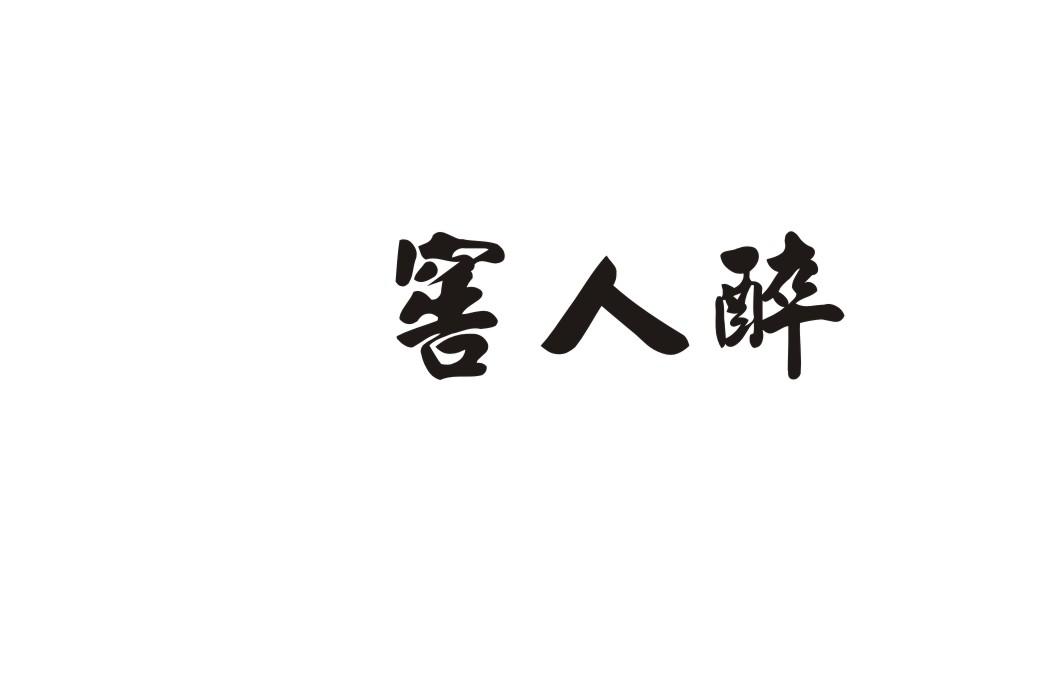 窖人醉