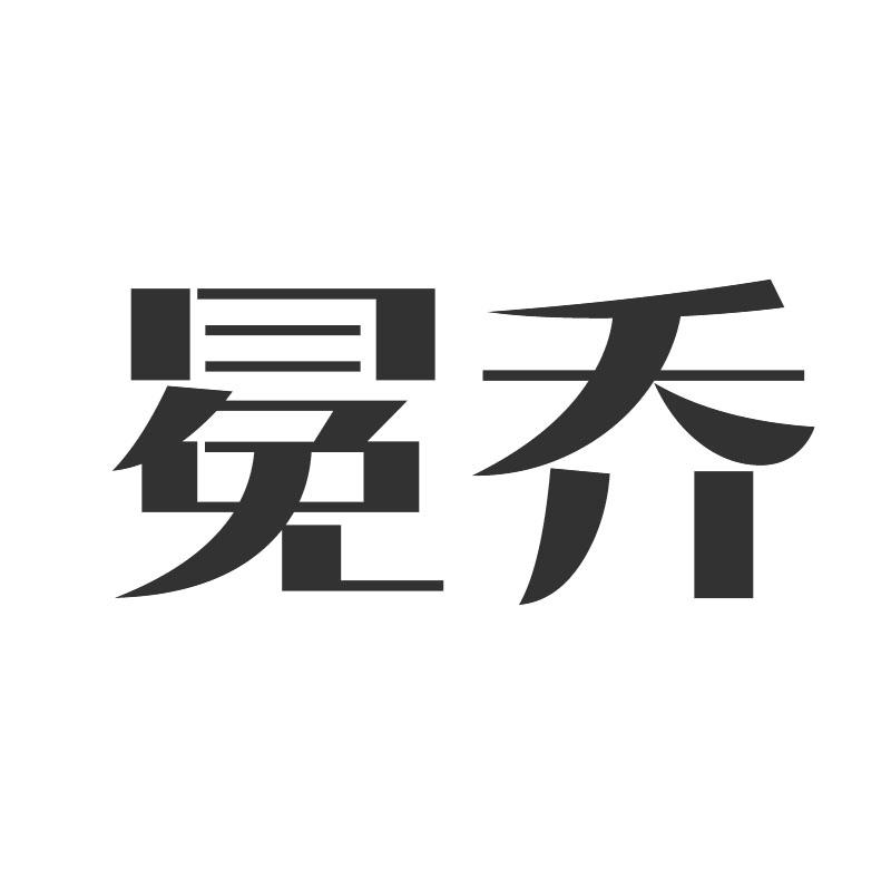 冕乔
