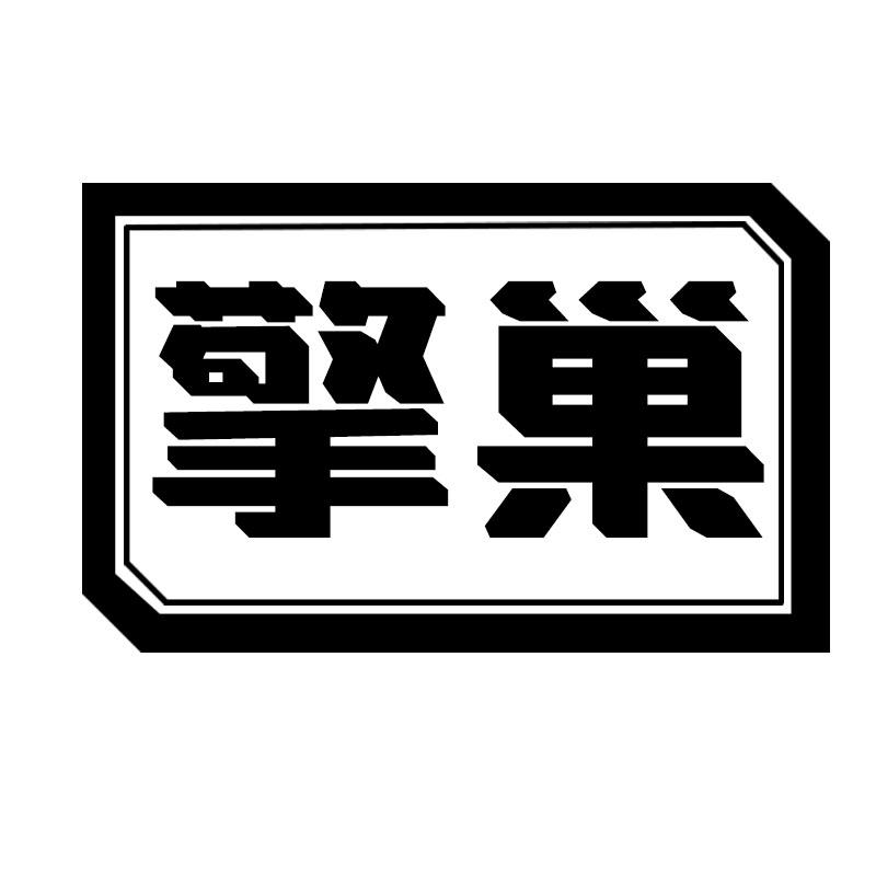 擎巢