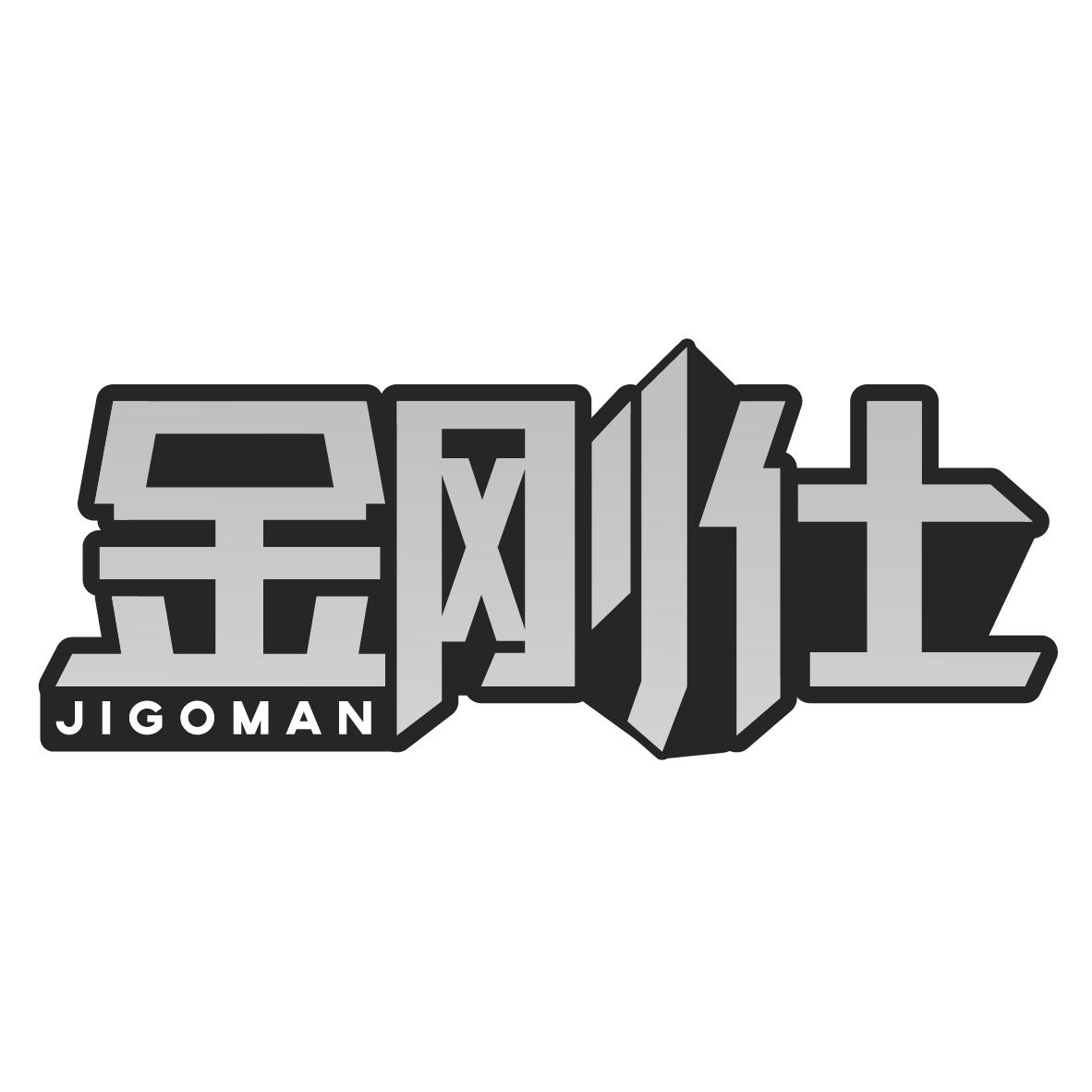 金刚仕 JIGOMAN