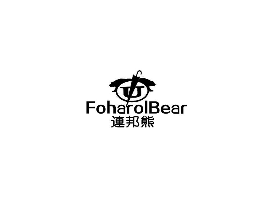 连邦熊 FOHAROLBEAR