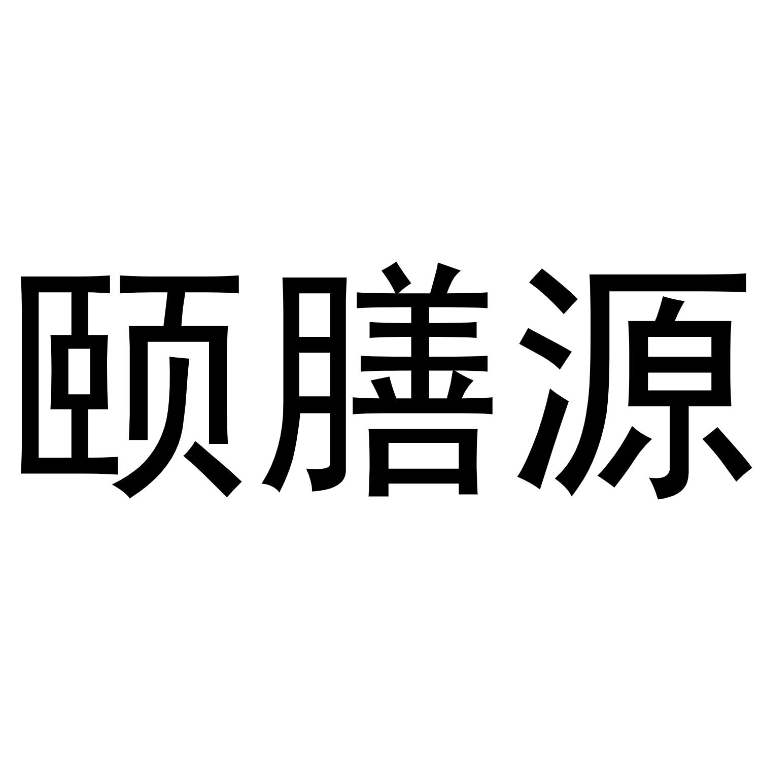 颐膳源