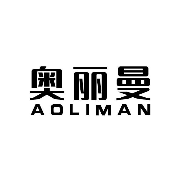 奥丽曼