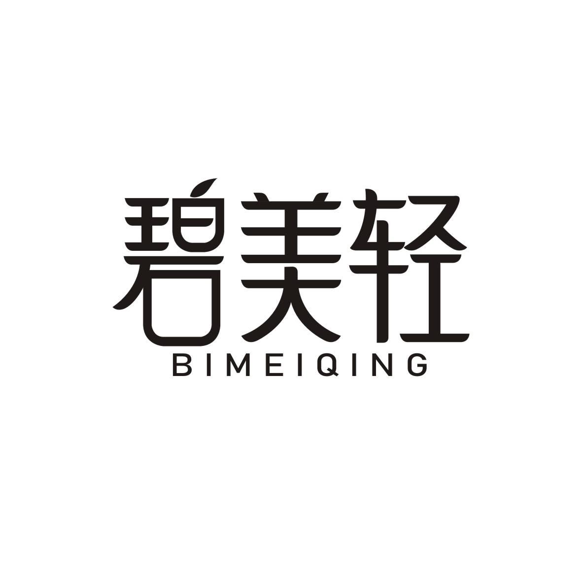 碧美轻BIMEIQING
