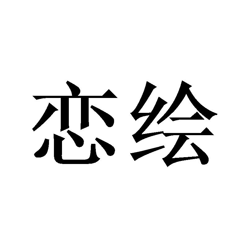 恋绘