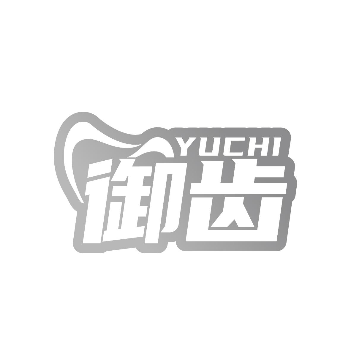 御齿
YUCHI