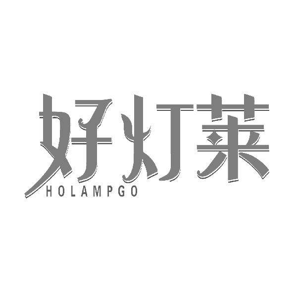 好灯莱
HOLAMPGO