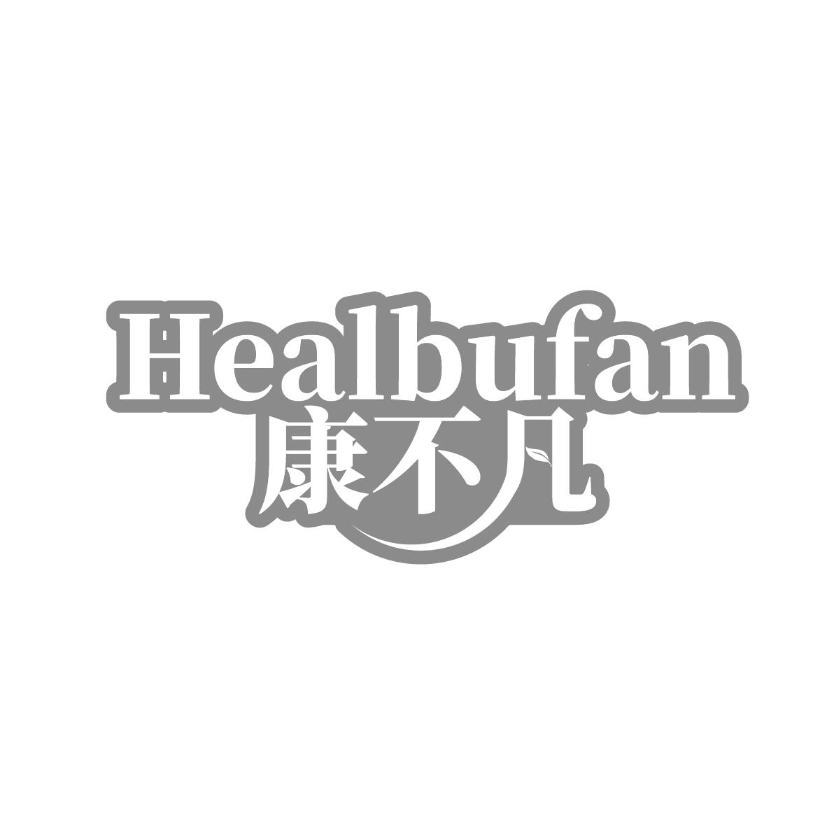 康不凡
HEALBUFAN